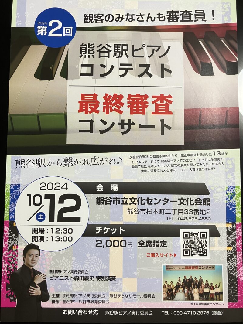 第2回熊谷駅ピアノコンテストチラシ